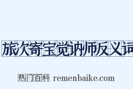 旅次寄宝觉讷师反义词是什么意思的图片